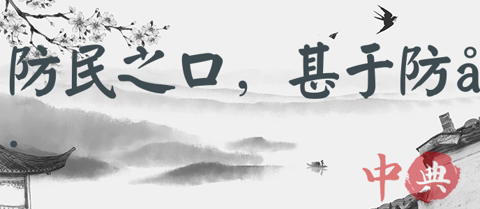 防民之口，甚于防川