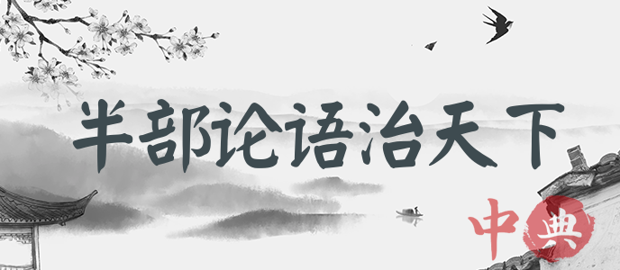 半部論語治天下