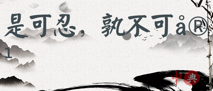 是可忍，孰不可容