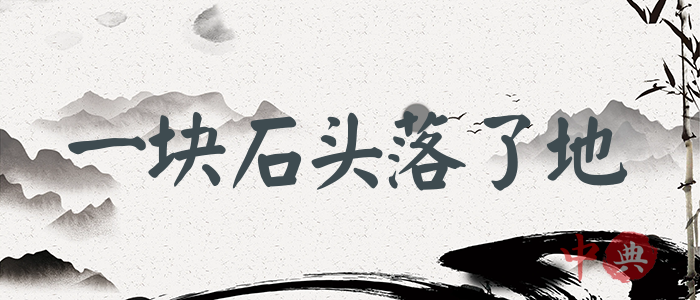 一塊石頭落了地