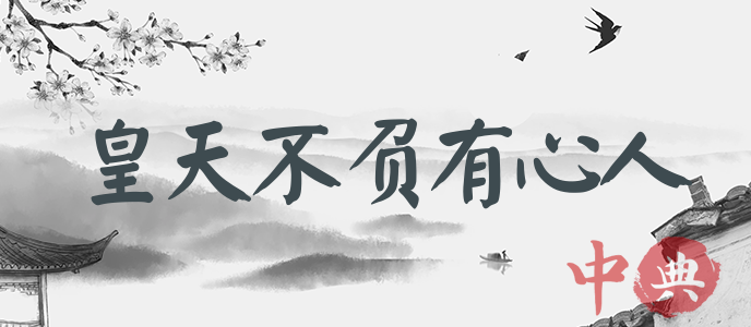 皇天不負有心人