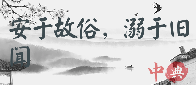 安于故俗，溺于舊聞