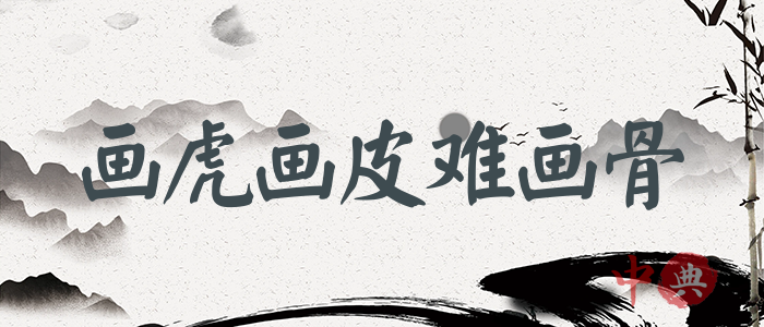 畫虎畫皮難畫骨