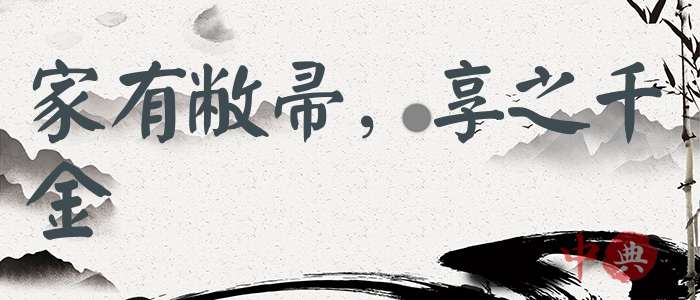家有敝帚，享之千金