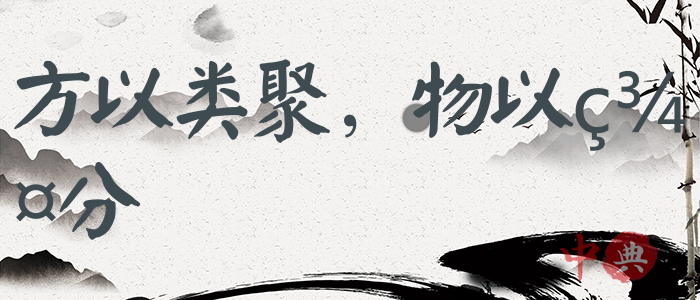 方以類聚，物以群分