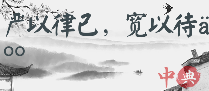 嚴以律己，寬以待人