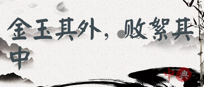 金玉其外，敗絮其中