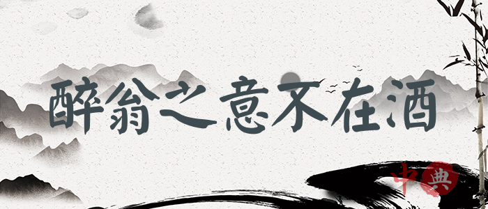 醉翁之意不在酒