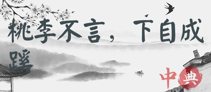 桃李不言，下自成蹊