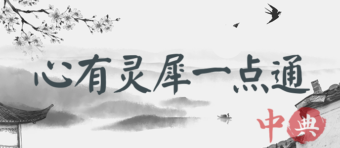 心有靈犀一點通