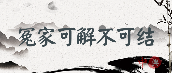 冤家可解不可結