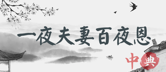 一夜夫妻百夜恩