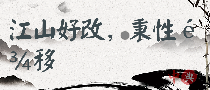 江山好改，秉性難移
