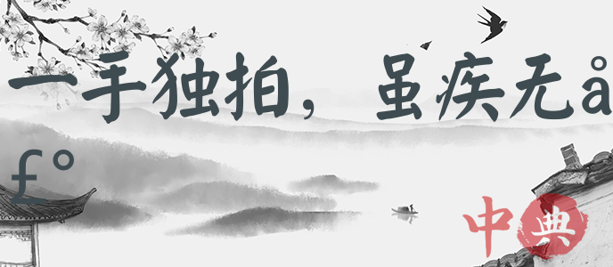 一手獨拍，雖疾無聲