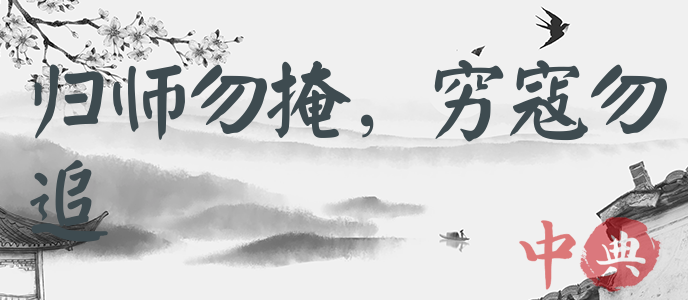 歸師勿掩，窮寇勿追