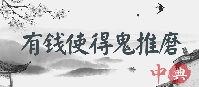 有錢使得鬼推磨