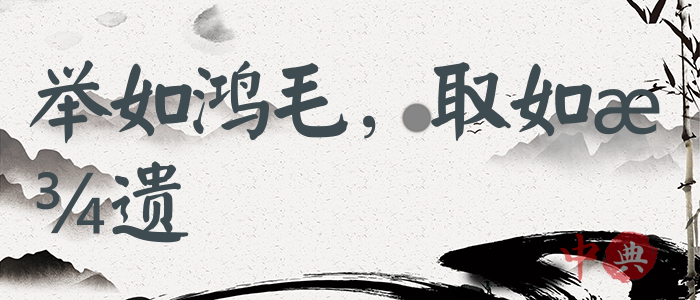 舉如鴻毛，取如拾遺
