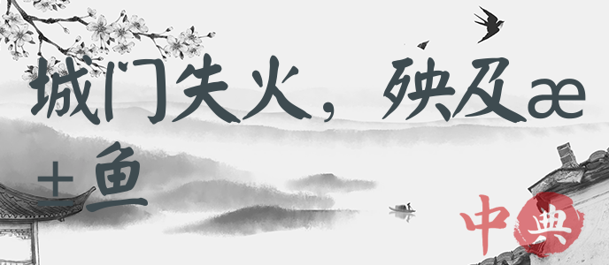 城門失火，殃及池魚