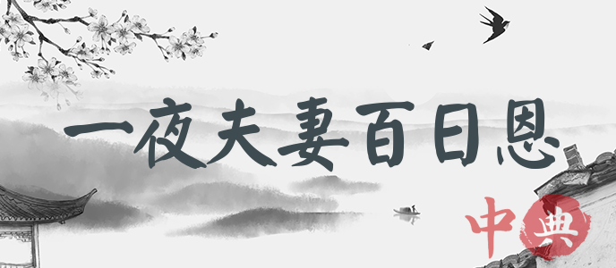 一夜夫妻百日恩