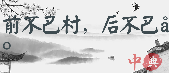 前不巴村，后不巴店