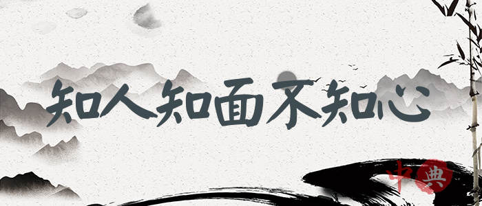 知人知面不知心