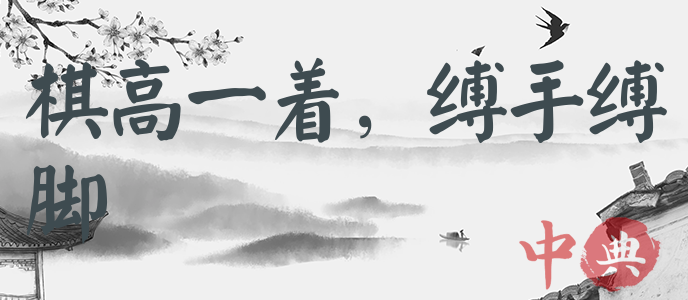 棋高一著，縛手縛腳