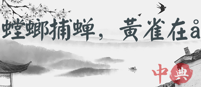 螳螂捕蟬，黃雀在后
