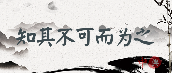 知其不可而為之