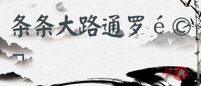 條條大路通羅馬