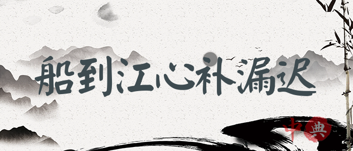船到江心補漏遲