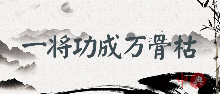 一將功成萬骨枯