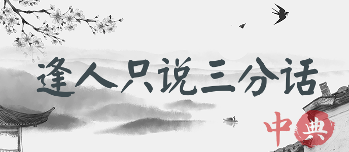 逢人只說三分話