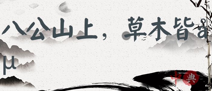 八公山上，草木皆兵