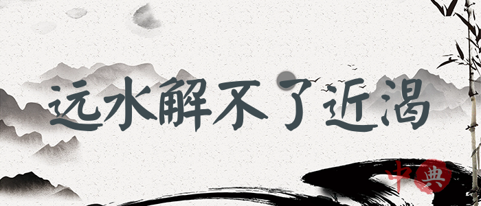 遠水解不了近渴