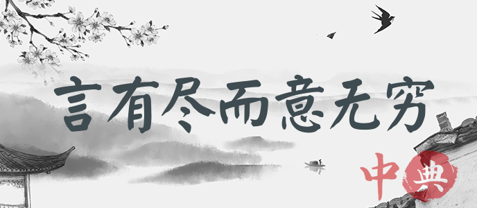 言有盡而意無窮
