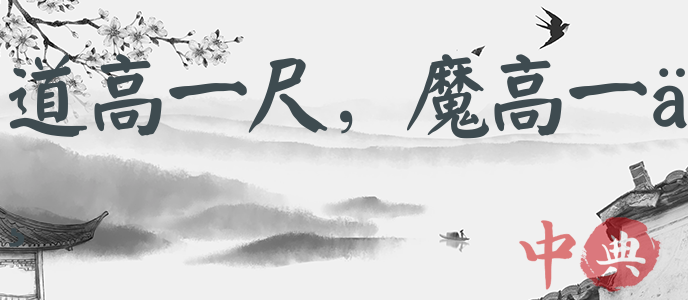 道高一尺，魔高一丈
