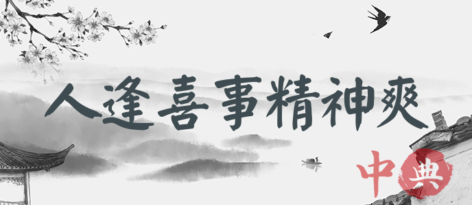 人逢喜事精神爽