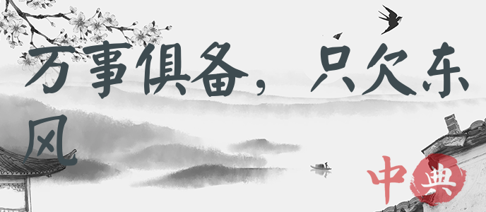 萬事俱備，只欠東風