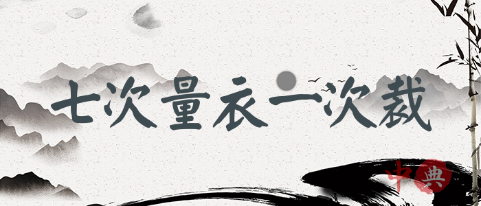七次量衣一次裁