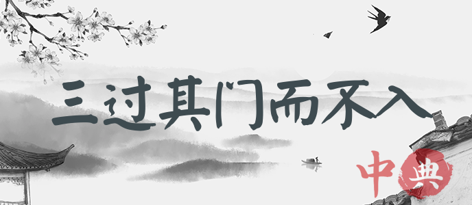 三過其門而不入