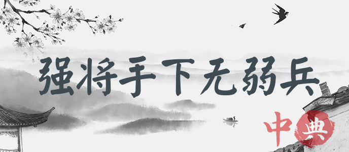 強將手下無弱兵