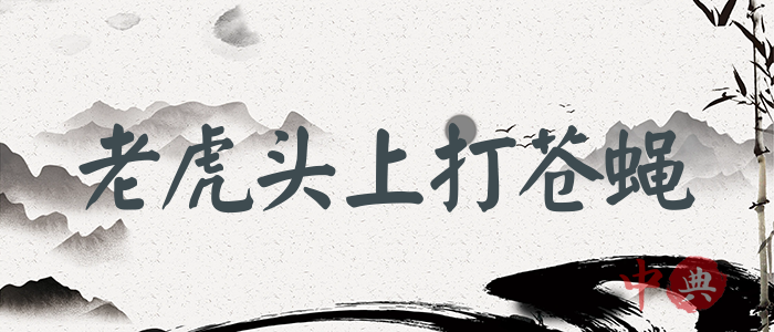 老虎頭上打蒼蠅