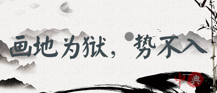 畫地為獄，勢不入