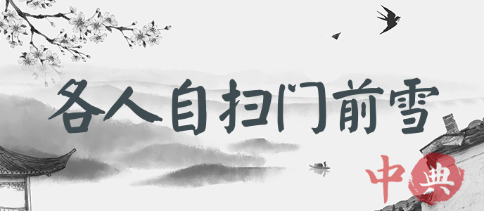 各人自掃門前雪