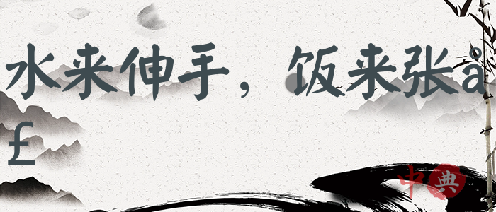 水來伸手，飯來張口