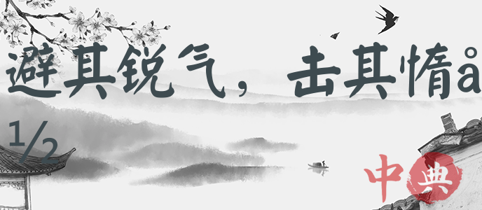 避其銳氣，擊其惰歸