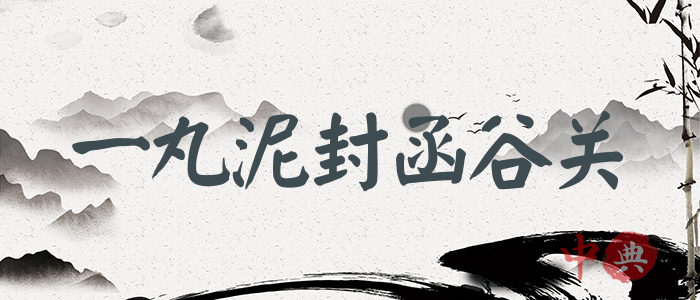 一丸泥封函谷關