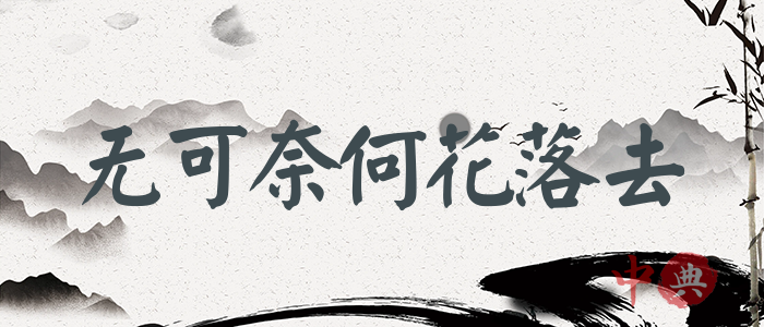 無可奈何花落去