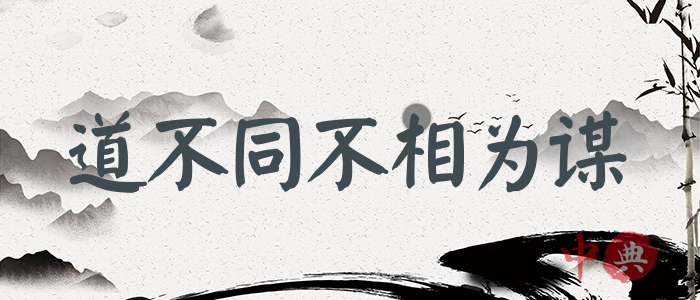 道不同不相為謀