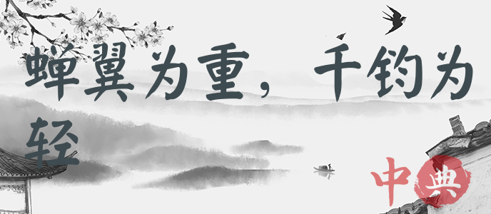 蟬翼為重，千鈞為輕